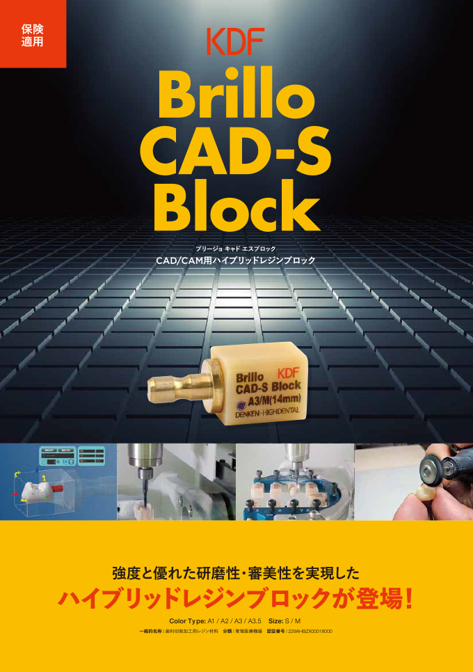 CAD/CAM冠取り扱いブロック「KDF　Brillo CAD-S Block」
