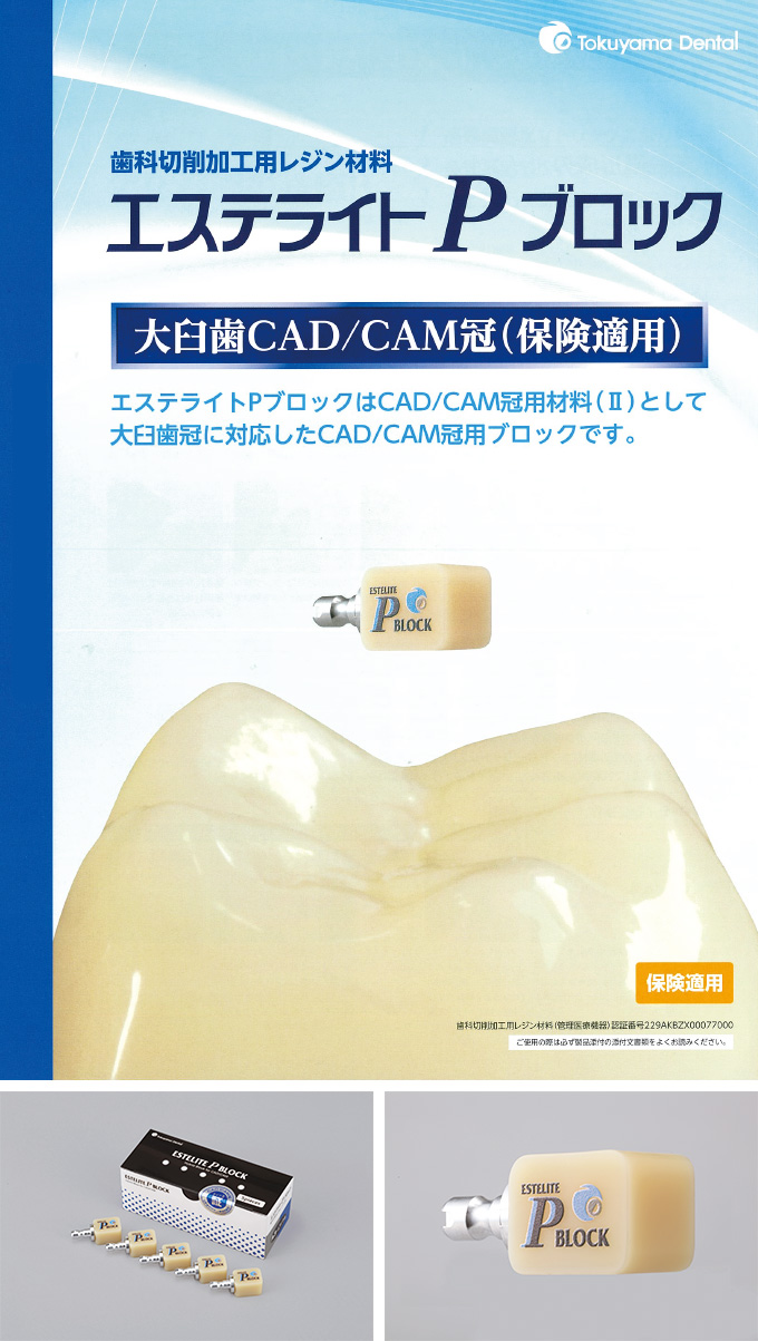 CAD/CAM冠取り扱いブロック「エステライトPブロック」