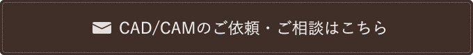 CAD/CAMのご依頼・ご相談はこちら