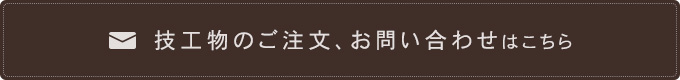 技工物のご注文、お問い合わせはこちら