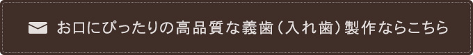 お口にぴったりの高品質な義歯（入れ歯）製作ならこちら
