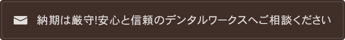 納期は厳守！安心と信頼のデンタルワークスへご相談ください