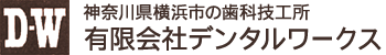 神奈川県横浜市の歯科技工所有限会社デンタルワークス