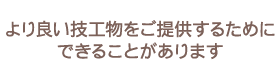 より良い技工物をご提供するためにできることがあります