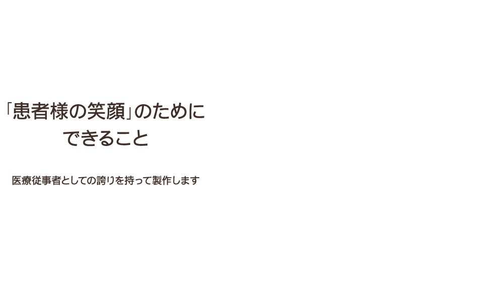 「患者様の笑顔」のためにできること