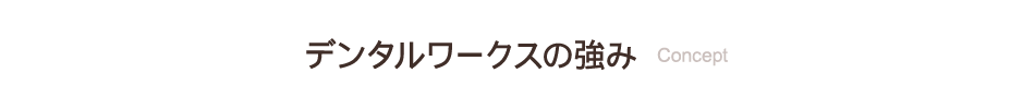 デンタルワークスの強み