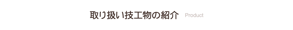 取り扱い技工物の紹介