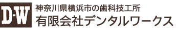 神奈川県横浜市の歯科技工所有限会社デンタルワークス