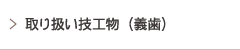 取り扱い技工物（義歯）