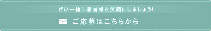 ぜひ一緒に患者様を笑顔にしましょう!ご応募はこちらから